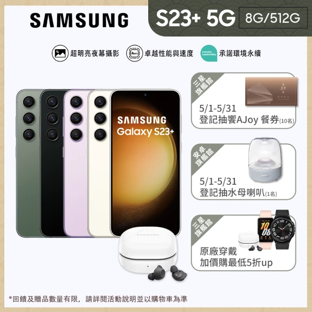 SAMSUNG 三星 Galaxy S23+ 5G 6.6吋(8G/512G)(Buds FE組)
