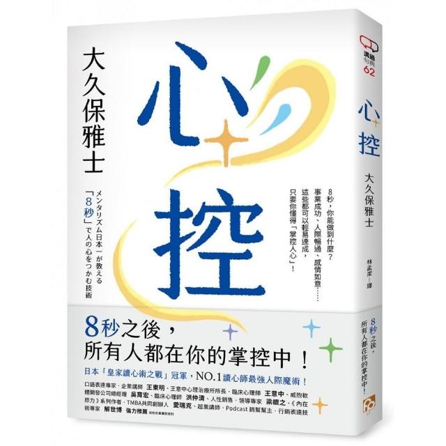 心控：日本NO.1讀心師最強人心掌握術！8秒之後，所有人都在你的掌控中！ | 拾書所