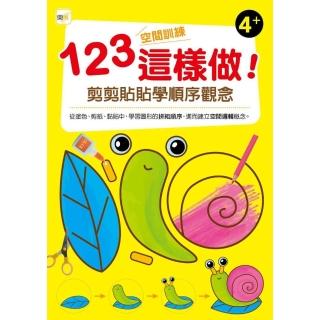 123空間訓練這樣做！﹝剪剪貼貼學順序觀念﹞ 4+