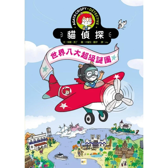 貓偵探：世界八大超級謎團