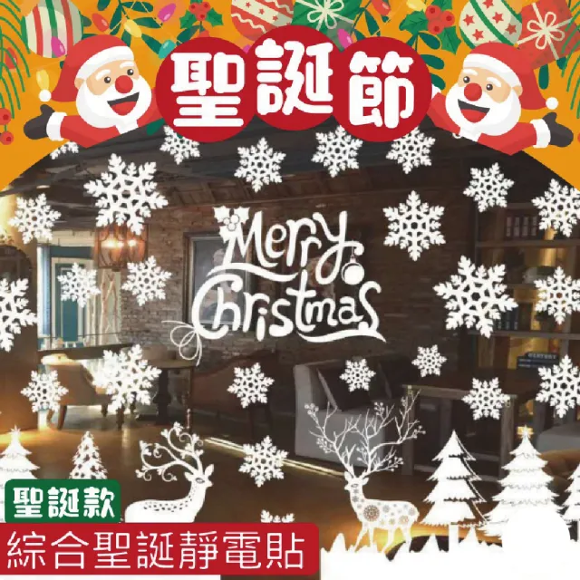 【WARM DAY LIFE】2入組 聖誕節創意窗花靜電貼  聖誕節 靜電貼 窗貼(聖誕節裝飾 布置)