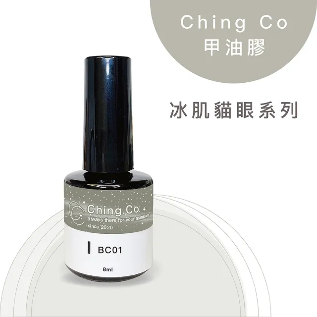 【Ching.Co】冰肌貓眼 BC系列 甲油凝膠 8ml(色膠 美甲用品 美甲膠)