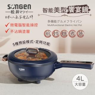 【SONGEN 松井】智慧美型饗宴煎炒鍋/電火鍋/料理鍋/電燉鍋/電煮鍋(SG-6026B)