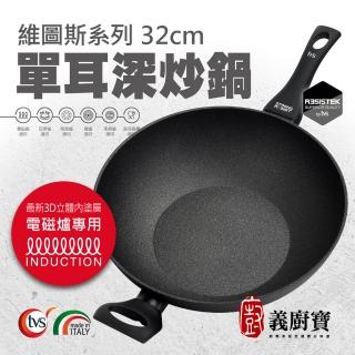 【義廚寶】義大利製維圖斯系列不沾鍋單耳鍋32cm(單鍋/電磁爐適用)