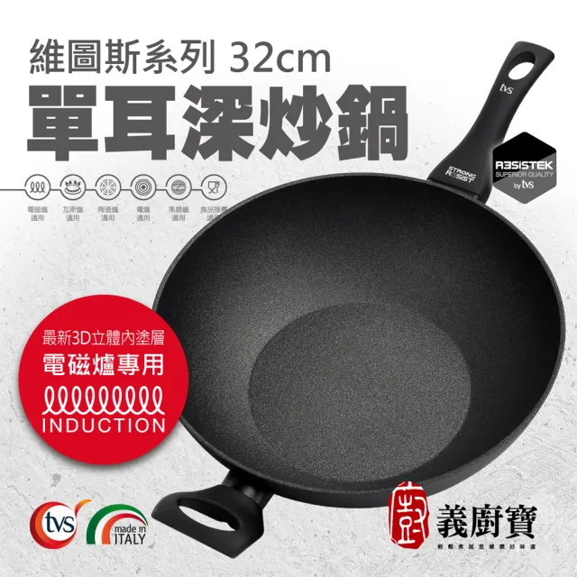 【義廚寶】義大利製維圖斯系列不沾鍋單耳鍋32cm(單鍋/電磁爐適用)
