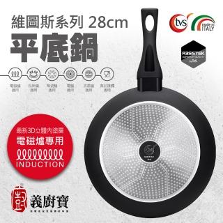 【義廚寶】義大利製維圖斯系列不沾鍋平底鍋28cm(單鍋/電磁爐適用)