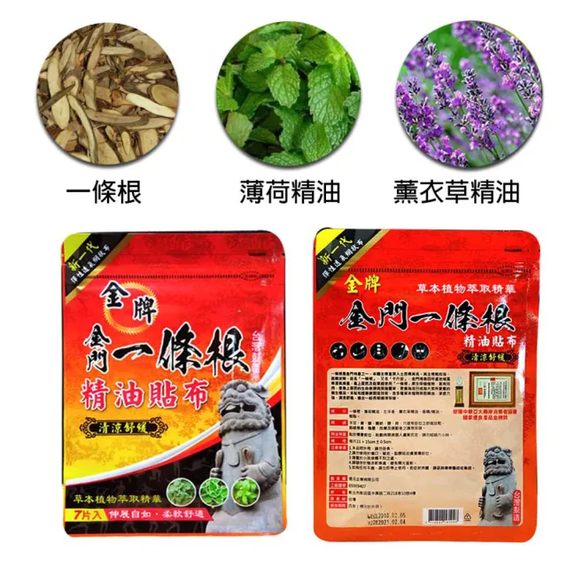 【金牌一條根】一條根精油網狀貼布3包共21片-清涼舒緩(正宗金門一條根 清涼舒緩 痠痛)