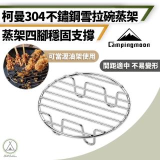 【Campingmoon 柯曼】304不鏽鋼蒸架 雪拉碗專用配件(雪拉碗 雪拉杯 露營碗 露營用具 露營餐具)