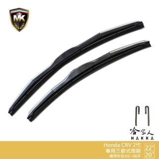 【MK】Honda CRV 2代 專用三節式雨刷(22吋 20吋 03~06年 哈家人)