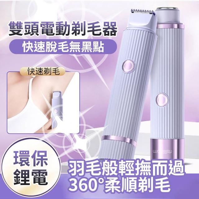 Harvest 雙頭電動除毛刀 私處腋下全身剃毛脫毛儀