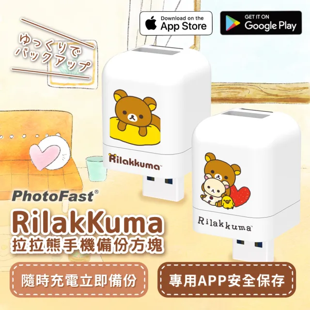 【Photofast】拉拉熊 雙系統手機備份方塊+512G記憶卡(iOS蘋果/安卓雙用版)