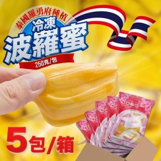 【果樹寶石】泰國羅勇府冷凍鮮果波羅蜜250克x5包(急速冷凍留存100%鮮果滋味)