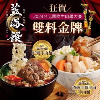 【藍海饌】紅燒牛肉麵-每盒2入裝+清燉半筋半肉麵-每盒2入裝(2023牛肉麵節雙料金牌組)