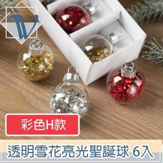 【Viita】耶誕節聖誕樹氣氛掛飾 透明雪花亮光聖誕球 6入