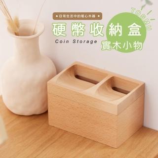 【Monarch尊爵家】硬幣收納盒 存錢筒 撲滿(原木文創 臺灣設計 零錢收納盒 硬幣盒 零錢收納)