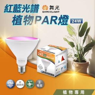 【DanceLight 舞光】紅藍光譜植物PAR燈 植物專用 室內專用 植物燈(LED-PAR3824RB)