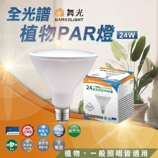 【DanceLight 舞光】全光譜PAR燈 24W 植物燈泡 全光譜植物燈(促進植物生長 PAR38 LED E27)