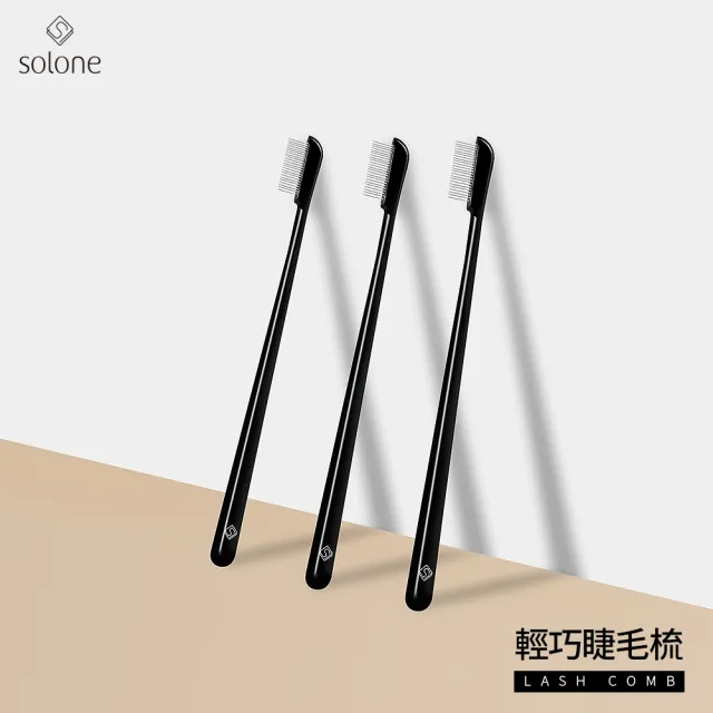 【Solone】輕巧睫毛梳