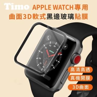 【Timo】Apple Watch 44/45/49mm 曲面3D黑邊玻璃貼膜(軟膜)