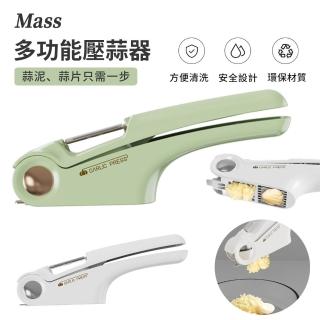 【Mass】多功能好清理手動壓蒜泥器 搗蒜器 搗碎器 壓碎器 搗泥器 壓蒜器 蒜泥器 輔食搗碎