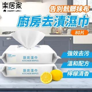 【樂居家】廚房去油汙濕紙巾-80抽x5包(廚房去油汙 去油濕巾 除油抹布 拋棄式抹布 廚房濕巾)