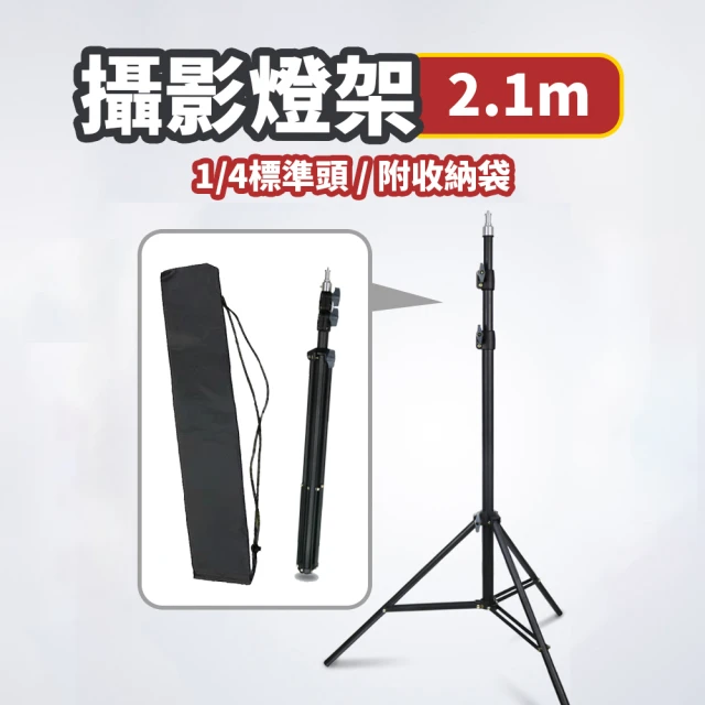 2.1M 攝影燈架 三段可調節 附收納袋 DCE0001(腳架 三腳支架 摺疊燈架 直播支架 手機支架)