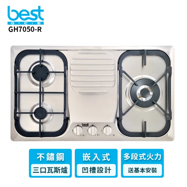 【BEST 貝斯特】GH7050-R 三口高效能瓦斯爐(含基本安裝)