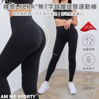 【AM ME SPORTY】AM ME Stay Peachy裸感LYCRA☆無T字鎖腰提臀運動褲 時尚黑 Black(提臀褲、瑜珈褲)