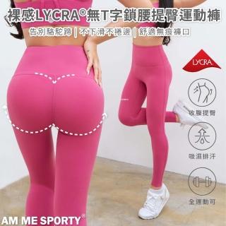 【AM ME SPORTY】AM ME Stay Peachy裸感LYCRA☆無T字鎖腰提臀運動褲 芭比粉 Barbie Pink(提臀褲、瑜珈褲)