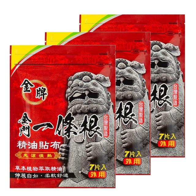 【金牌一條根】金牌金門一條根精油貼布3包共21片-先涼後熱  金門一條根貼布 熱感舒緩 酸痛 