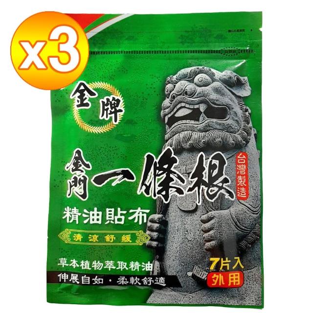 【金牌一條根】金牌金門一條根精油貼布3包共21片-清涼舒緩(正宗金門一條根貼布 涼感 鎮痛放鬆)