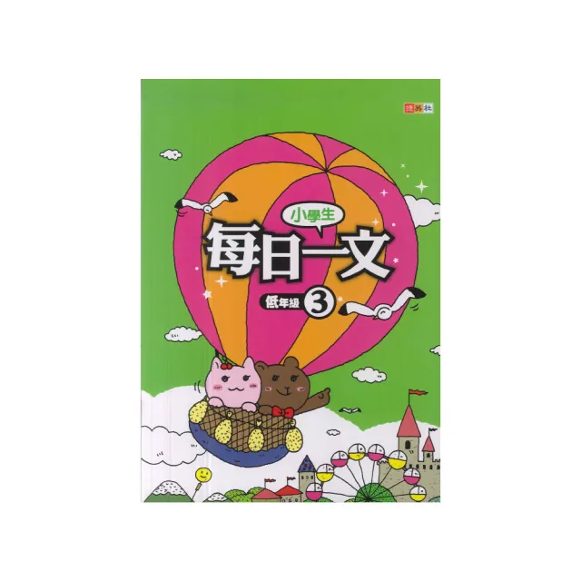 【捷英社】小學生每日一文(低年級 3) | 拾書所