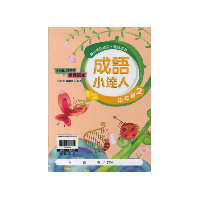 【翰林】國小成語小達人(中年級 2) | 拾書所