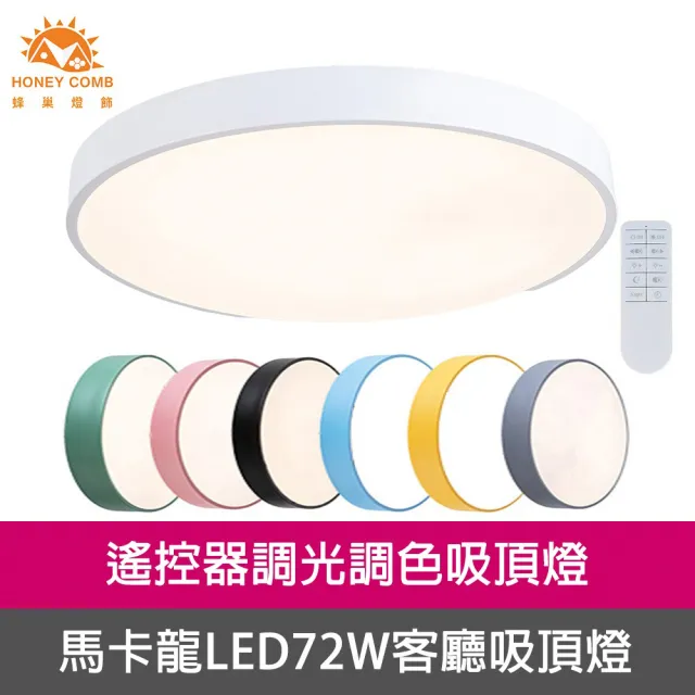 【Honey Comb】北歐馬卡龍LED72W遙控調光調色客廳吸頂燈(V2617C72-V2627C72)