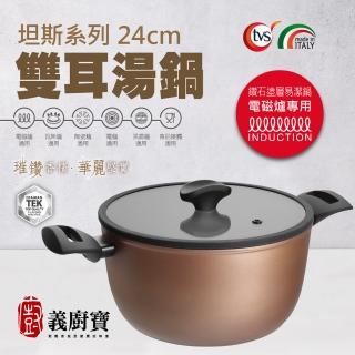 【義廚寶】義大利製坦納斯系列不沾鍋雙耳湯鍋24cm(含蓋/電磁爐適用)