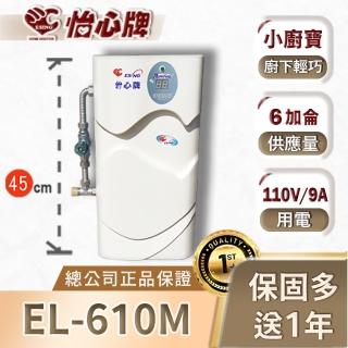 【怡心牌】電熱水器EL-610M(含混合調溫器 110V廚寶 德國品牌保溫臺灣製、單機不含安裝)