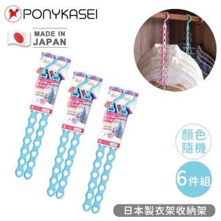 【PONYKASEI】日本製衣架收納架6件組(顏色隨機)