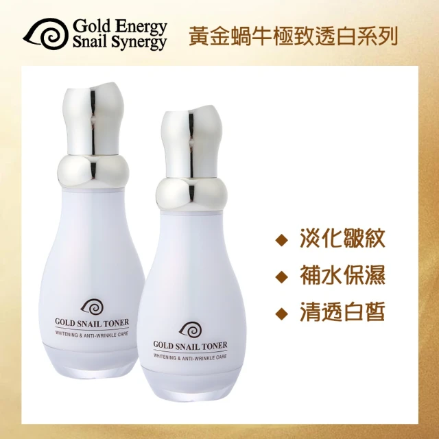 【Gold Energy Snail Synergy】即期品 黃金蝸牛極緻透白防皺潤膚露130mlx2(黃金蝸牛 防皺 有效日期:2025/5)