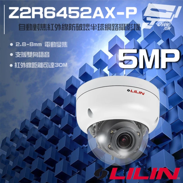 LILIN 利凌 Z2R6452AX-P 500萬 電動變焦 紅外線半球網路攝影機 昌運監視器