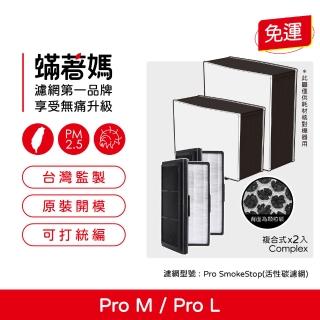 【著媽】複合式濾網2入優惠組(適用 Blueair Pro M / L / XL SmokeStop Particle 空氣清淨機)