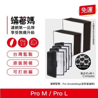 【著媽】複合式濾網4入優惠組(適用 Blueair Pro M / L / XL SmokeStop Particle 空氣清淨機)