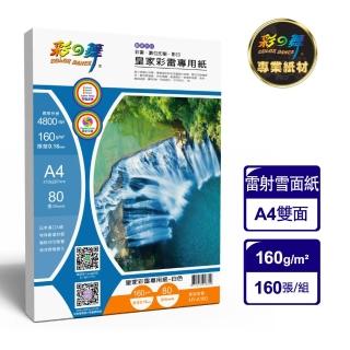【彩之舞】皇家彩雷專用紙 160g A4 80張/包 HY-A160x2包(A4、雷射紙)