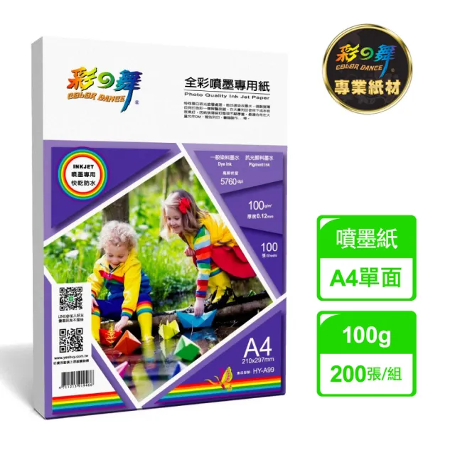 【彩之舞】全彩噴墨專用紙-防水  100g  A4 100張/包   HY-A99x2包(噴墨紙、防水、A4)