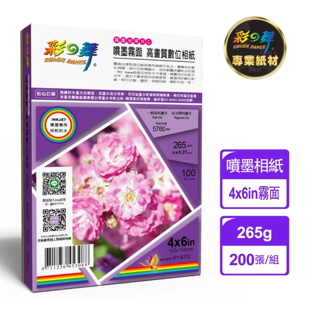 彩之舞 噴墨RC霧面高畫質數位相紙-防水 265g 4×6 HY-B352x2盒(防水、4x6、相片紙)