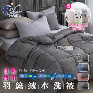 【ISHUR 伊舒爾】加碼贈束口防潮棉被袋1入 韓系經典可水洗羽絲絨被 雙人2.5kg(棉被/被子/多款任選)