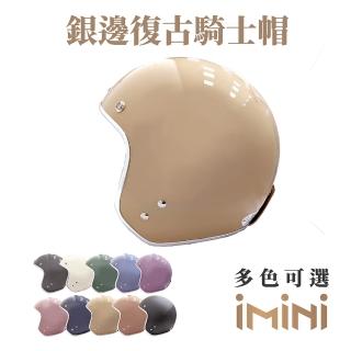 【iMini】莫蘭迪色 成人 銀邊復古騎士帽(正版授權 安全帽 3/4罩式 三扣式 夢幻色系 奶茶)