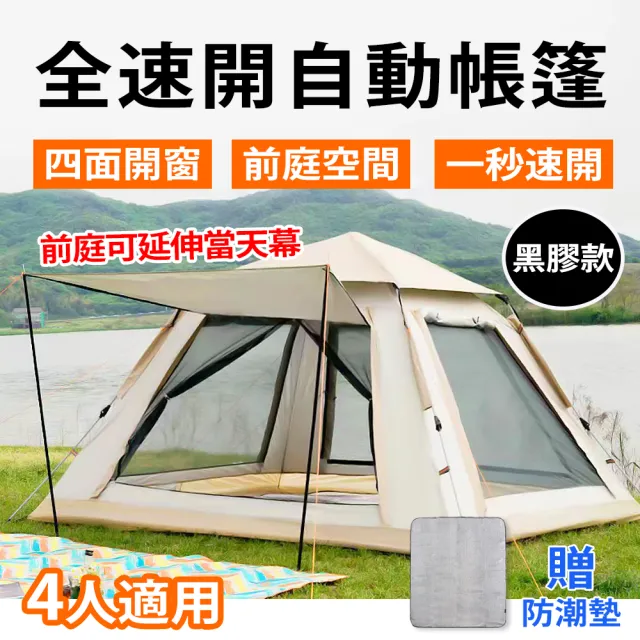 【BESTHOT】黑膠全自動天幕速開4人帳-贈防潮墊 210x210cm(帳篷 速開帳 防水帳 黑膠帳篷)