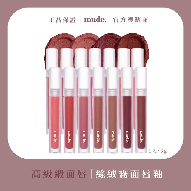 【mude.】絲絨柔霧唇釉 3g(韓國網美Raemi自創品牌)