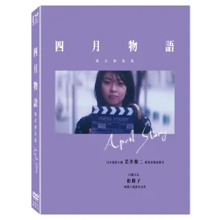 【得利】四月物語 數位修復版 DVD