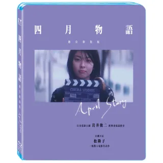 【得利】四月物語 數位修復版 BD